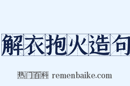解衣抱火造句是什么意思的图片